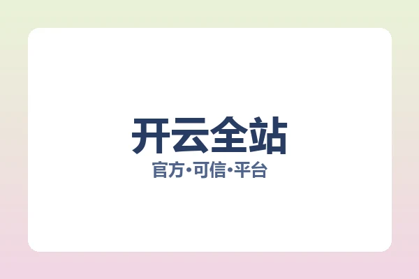 开云全站